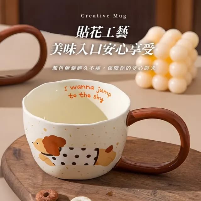 【可愛喝水】跳跳小狗馬克杯(陶瓷杯 水杯 咖啡杯 飲料杯 環保杯 茶杯 辦公室 交換禮物)