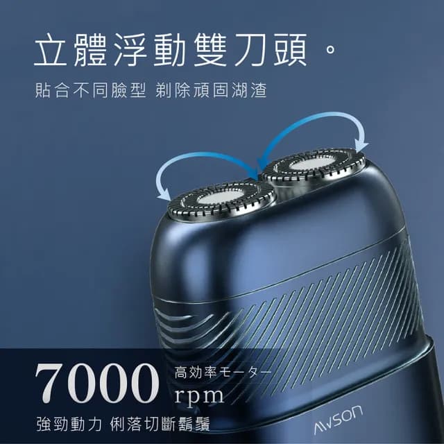 【AWSON 歐森】日本歐森充插兩用電動刮鬍刀/電鬍刀/AWD-1015(輕量/浮動雙刀頭/雙環刀網)