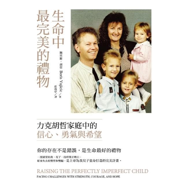 【momoBOOK】生命中最完美的禮物：力克胡哲家庭中的信心、勇氣與希望(電子書)