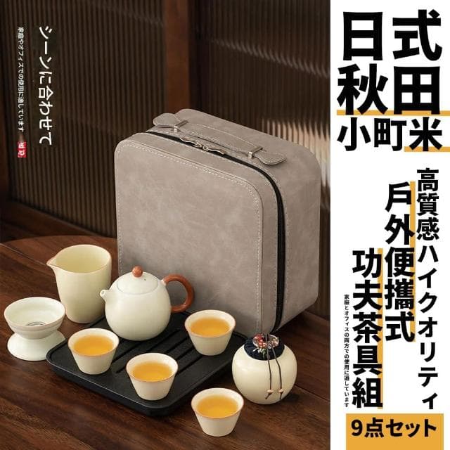 【TEA Dream】日式秋田小町米高質感戶外便攜式功夫茶具組(汝窯茶具組 長輩禮物 年節禮物)