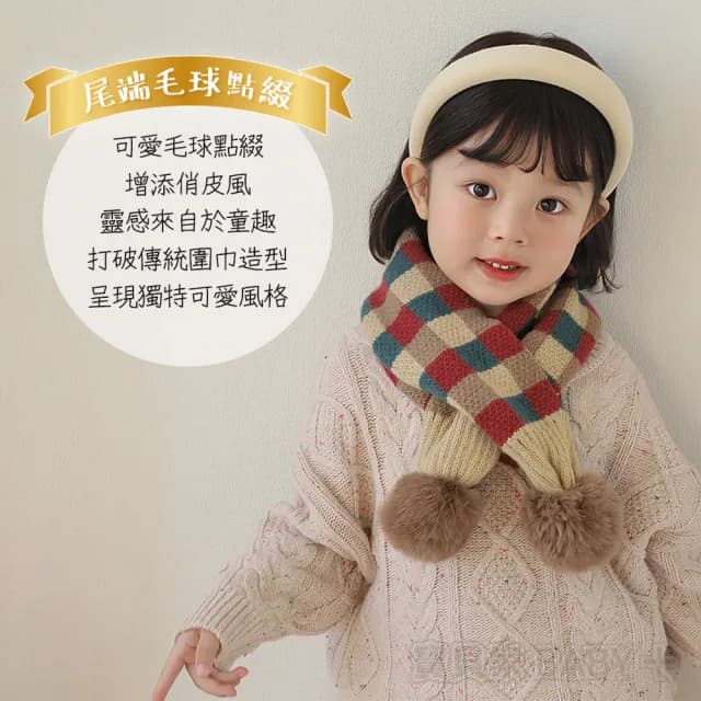 【寶貝家】毛球菱格圍巾(兒童圍巾 加厚加暖 可愛針織圍脖 交叉棋盤格 格紋 雙毛球 寶寶嬰兒圍巾)