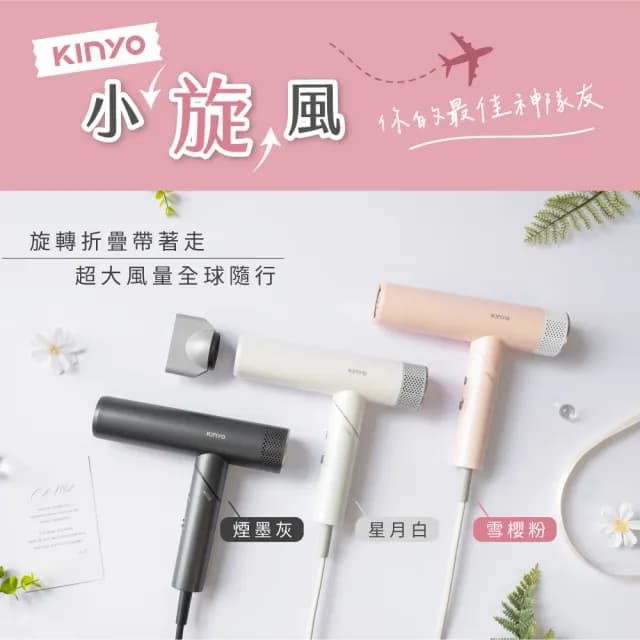 【KINYO】小旋風全球電壓無刷吹風機(KH-9660 可摺疊 附專屬收納袋 四億負離子)