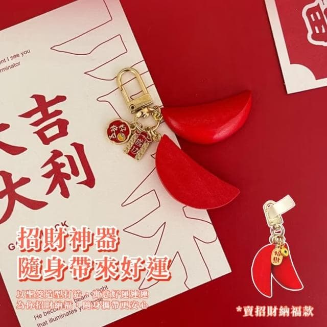 【拜拜保佑】招財聖筊鑰匙扣(保平安 鑰匙圈 吊飾 包掛飾 車鑰匙 開運 祈福 紀念品 飾品 禮物)
