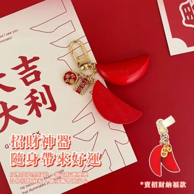 【拜拜保佑】情人節禮物 招財聖筊鑰匙扣(保平安 鑰匙圈 吊飾 包掛飾 車鑰匙 開運 祈福 紀念品 飾品 禮物)