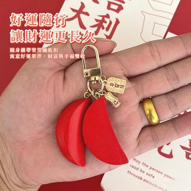 【拜拜保佑】招財聖筊鑰匙扣(保平安 鑰匙圈 吊飾 包掛飾 車鑰匙 開運 祈福 紀念品 飾品 禮物)