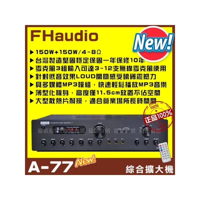 【FHaudio】A-77 新款綜劇院卡拉OK擴大機(藍芽/USB/MP3播放A+B組喇叭獨立輸出/音響設備)