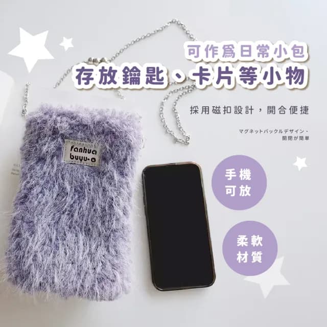 【穿搭小舖】父親節禮物 韓版毛絨迷你手機鍊條包-2入組(隨身小包包 側背 單肩 女 斜背 零錢包 旅遊 生日禮