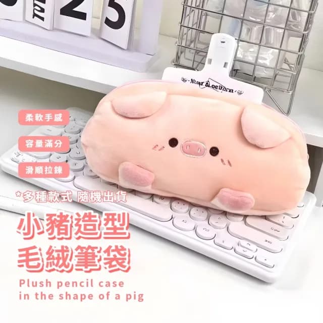 【可愛小豬】小豬毛絨筆袋(鉛筆袋 文具盒 文具袋 鉛筆盒 化妝包 學生 考試 刷具收納袋 禮物)