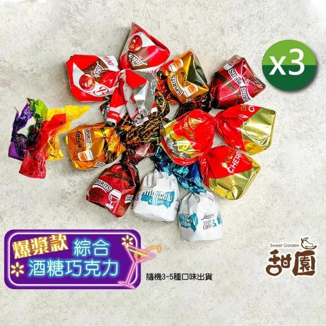 【甜園】綜合酒糖巧克力 1000gx3包(爆漿巧克力 交換禮物 聖誕 年節禮盒 巧克力 酒糖 酒心巧克力)