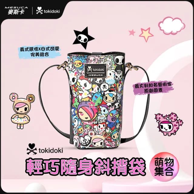 【TOKIDOKI】情人節禮物 七夕 MESUCA麥斯卡 tokidoki輕巧隨身斜揹袋-萌物集合(手機袋、斜背袋、可愛小包包)