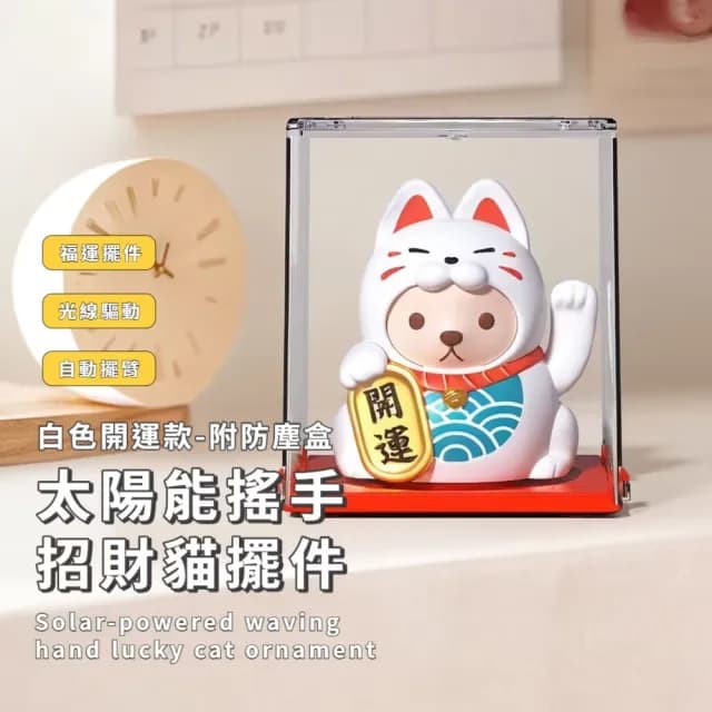 【納福喵】太陽能搖手招財貓擺件-附防塵盒(聚寶盆 開運擺飾 汽車裝飾 風水 禮物 開店送禮 新年 辦公室)
