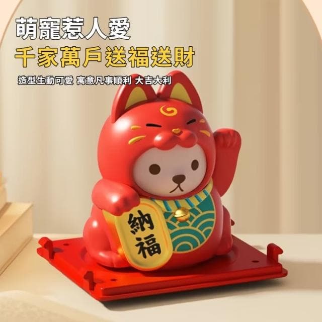 【搖手送福】太陽能吉祥招財貓擺件-附防塵盒(聚寶盆 開運擺飾 汽車裝飾 風水 禮物 開店送禮 辦公室)