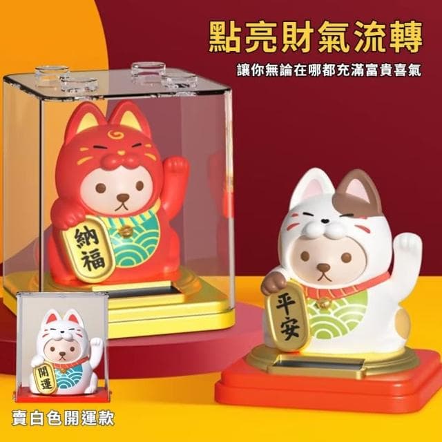 【搖手送福】太陽能吉祥招財貓擺件-附防塵盒(聚寶盆 開運擺飾 汽車裝飾 風水 禮物 開店送禮 辦公室)