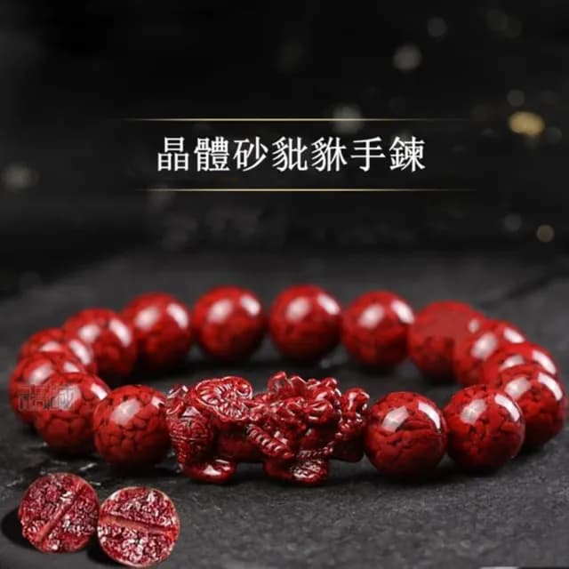 【Penny珮妮】招財避邪晶體硃砂☆貅手鍊8mm(母親節 交換禮物 送女友 生日禮物 尾牙 新年 父親節 送男友)