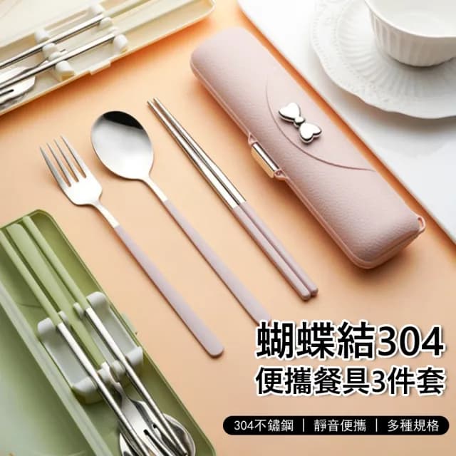 【Klova】蝴蝶結304不鏽鋼便攜餐具 3件組 學生餐具 外出環保餐具 野餐/露營(筷子/勺子/叉子)