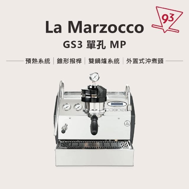 【La marzocco】總代理公司貨 GS3/MP 義式半自動咖啡機(電子撥桿 雙鍋鑪  PID溫控)