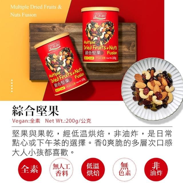 【紅布朗】人氣綜合堅果禮盒(送禮推薦/母親節/端午節/伴手禮/長輩/養生/素食)