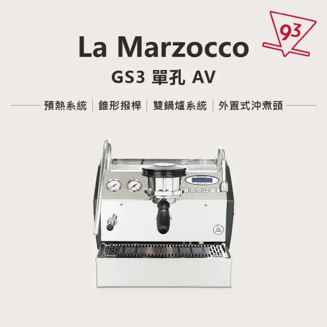【La marzocco】總代理公司貨 GS3/AV 義式半自動咖啡機(雙鍋鑪  PID溫控)