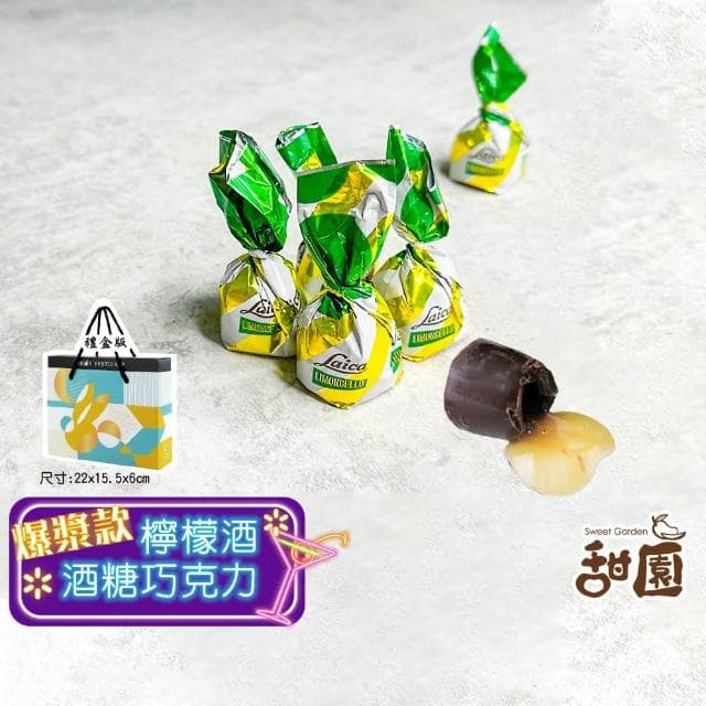 【甜園】萊卡 檸檬酒糖巧克力 禮盒 200gx1盒(爆漿巧克力 交換禮物 聖誕 年節禮盒 巧克力 酒糖 酒心巧克力)