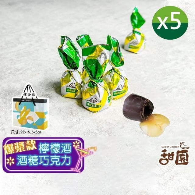 【甜園】萊卡 檸檬酒糖巧克力 禮盒 200gx5盒(爆漿巧克力 交換禮物 聖誕 年節禮盒 巧克力 酒糖 酒心巧克力)