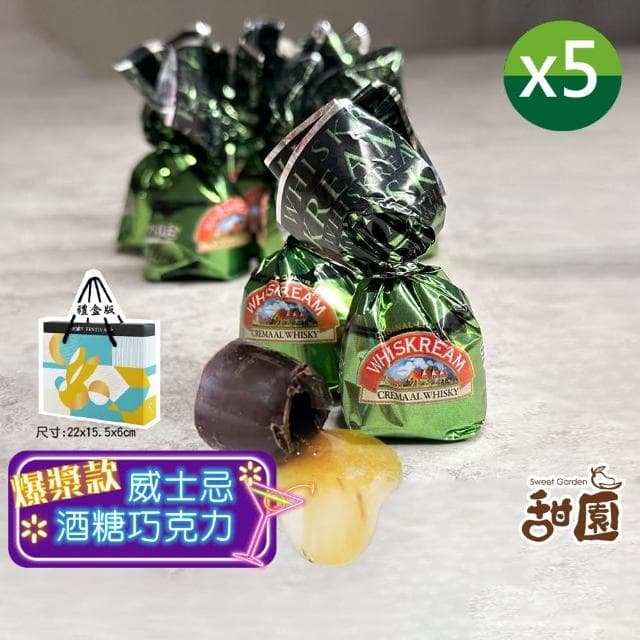 【甜園】威士忌酒糖巧克力 禮盒 200gx5盒(爆漿巧克力 交換禮物 聖誕節必買 年節禮盒 巧克力 酒心巧克力)