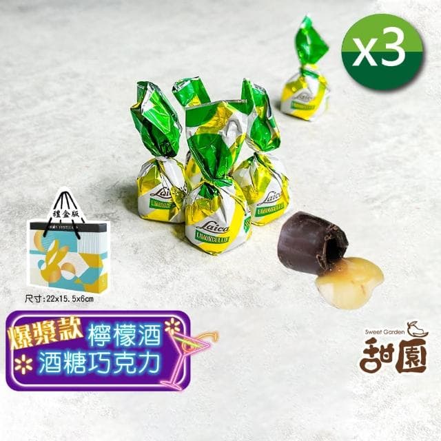 【甜園】萊卡 檸檬酒糖巧克力 禮盒 200gx3盒(爆漿巧克力 交換禮物 聖誕 年節禮盒 巧克力 酒糖 酒心巧克力)