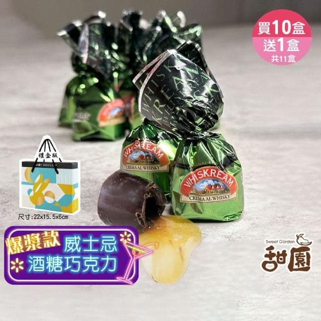 【甜園】萊卡威士忌酒糖巧克力 禮盒200g 買10送1共11盒(爆漿巧克力 交換禮物 聖誕 年節禮盒 巧克力 酒糖)