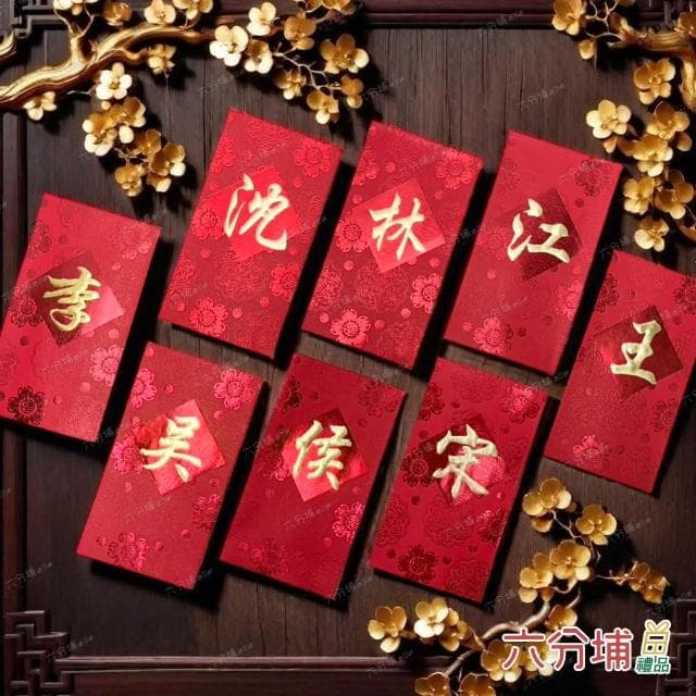 【六分埔禮品】2~9筆劃-百家姓紅包10入(過年新年快樂春節小物婚慶春酒尾牙姓氏紅包姓名紅包)