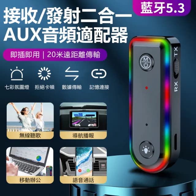 【Nil】雙11 Q3 藍牙5.3AUX音頻適配器 車家兩用 車用音響耳機接收器 電腦電視發射器 七彩氛圍燈