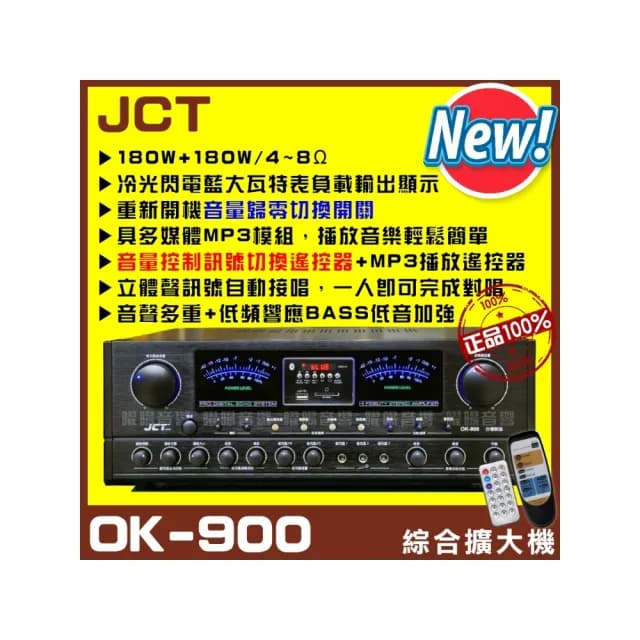 【JCT】OK-900 新款綜劇院卡拉OK擴大機(遙控/音量歸零/藍芽/USB/MP3播放/EQ調整A+B組喇叭/音響設備)