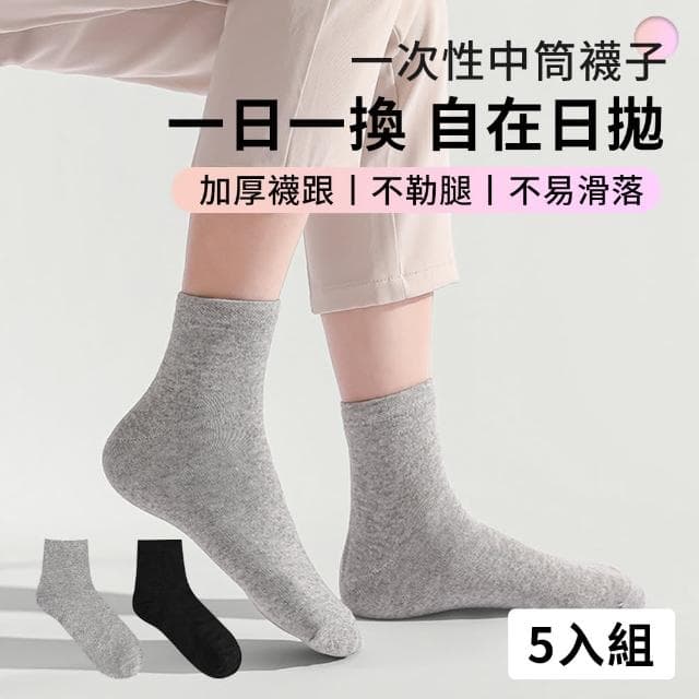 【Loga】5入組 一次性免洗襪子 加厚襪子 拋棄式中筒襪子 滅菌襪子 旅行襪 旅行用品(母親節禮物)