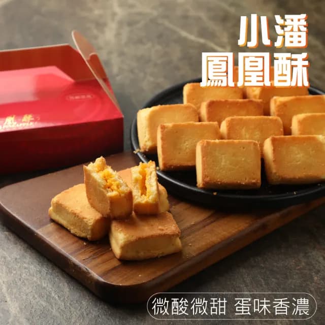 【小潘】鳳凰酥裸裝禮盒15入*16盒(不附提袋)-中秋禮盒(月餅)