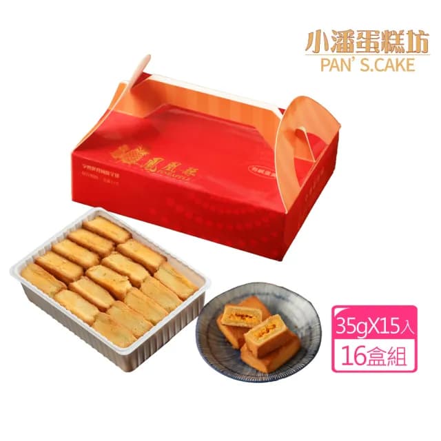 【小潘】鳳凰酥裸裝禮盒15入*16盒(不附提袋)-中秋禮盒(月餅)