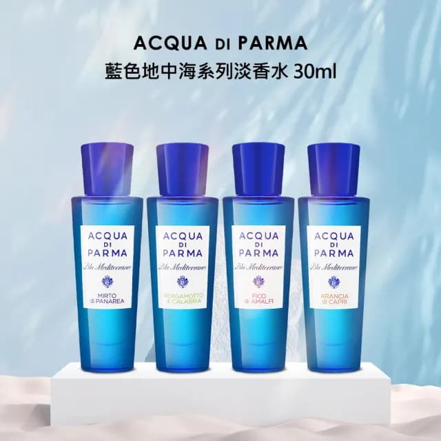 【Acqua Di Parma】藍色地中海系列 淡香水 30ml(國際航空版/多款任選)