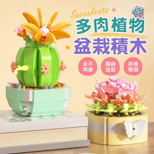 【御皇居】多肉植物盆栽積木-全套12款(交換禮物 創意擺飾)