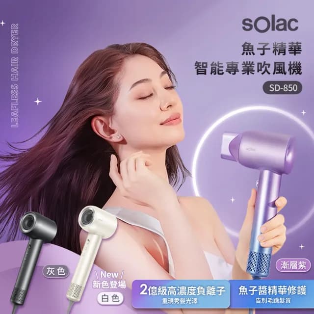 【買一送一★SOLAC】魚子精華智能專業吹風機SD850共三色(送負離子無線直髮梳)