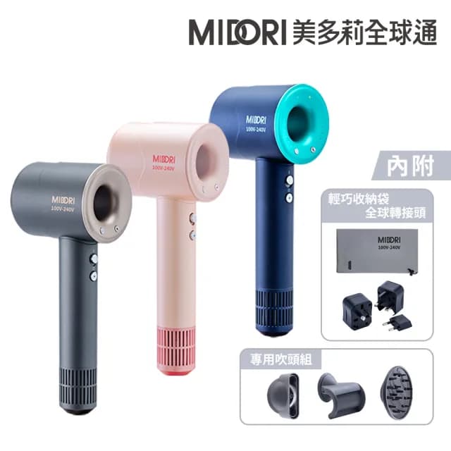 【MIDORI 美多莉】Hypersonic 國際全電壓 高速負離子吹風機-全配組(三色任選)