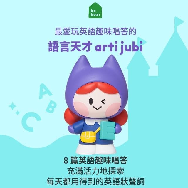 【kokozi】原創雙語啟蒙2arti有聲故事屋組(生日禮物 語言啟蒙 有聲書 育兒必備 玩具)
