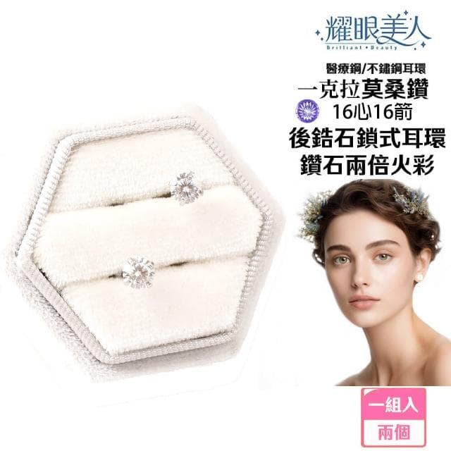 【耀眼美人】超閃耀一克拉16心16箭莫桑鑽耳環鈦閃耀/鈦鋼耳環後鎖式(2025款/16心16箭/莫桑鑽耳環/38女王節)