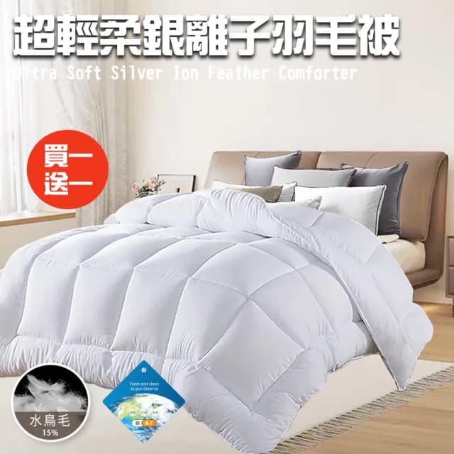 【三浦太郎】舒眠經典超輕柔銀離子羽毛被2.0Kg/買一送一(羽絲絨被/羽絨被/棉被/被子)