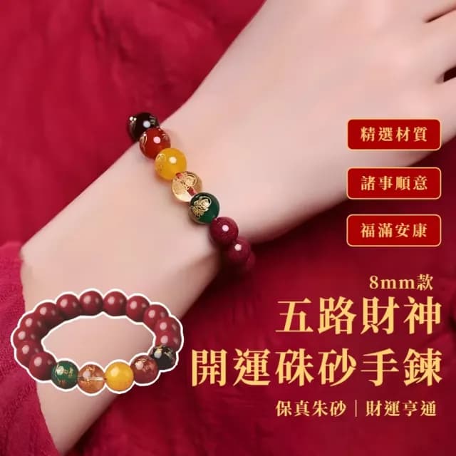 【五福臨門】五路財神開運硃砂手鍊(好運臨門 女生 佛珠 朱砂 紫金砂手鍊 本命佛 水晶 手串 紅瑪瑙 轉運)
