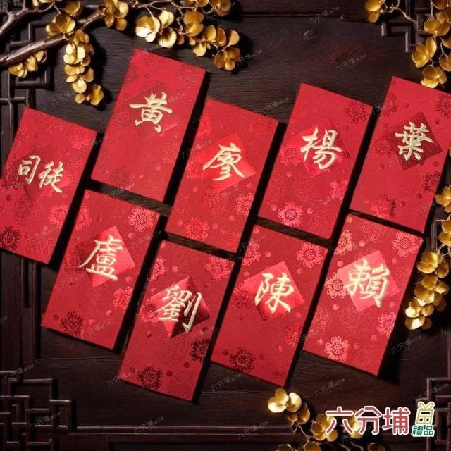 【六分埔禮品】10~16筆劃-百家姓紅包10入(過年新年快樂春節小物婚慶春酒尾牙姓氏紅包姓名紅包)
