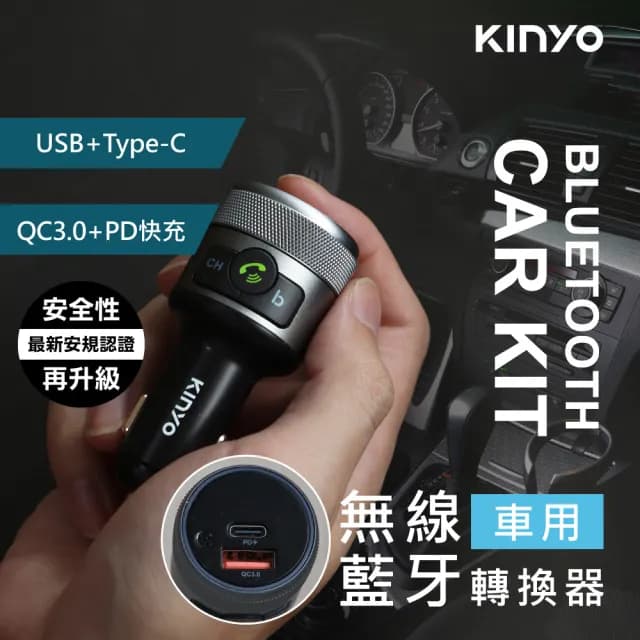 【KINYO】藍牙免持車用音響轉換器 無線藍牙車充充電器(PD/QC)