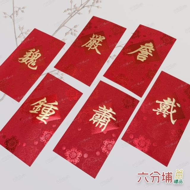 【六分埔禮品】17~22筆劃-百家姓紅包10入(過年新年快樂春節小物婚慶春酒尾牙姓氏紅包姓名紅包)