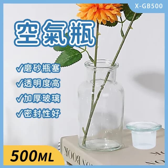 玻璃透明廣口瓶500cc 玻璃空瓶 擴香玻璃瓶 圓形玻璃罐 糖果罐 許愿瓶 玻璃罐子(空氣瓶 植物花瓶630-GB500)
