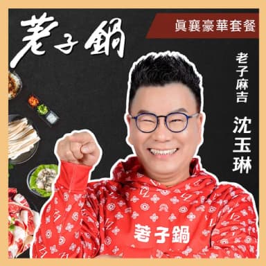 【荖子鍋】558真襄豪華套餐火鍋券_高CP值小火鍋家庭朋友聚餐生日禮物首選(MO)