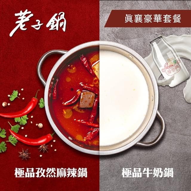 【荖子鍋】558真襄豪華套餐火鍋券_高CP值小火鍋家庭朋友聚餐生日禮物首選(MO)