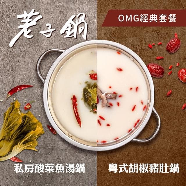 【荖子鍋】428 OMG經典套餐火鍋券_高CP值小火鍋家庭朋友聚餐生日禮物首選(MO)