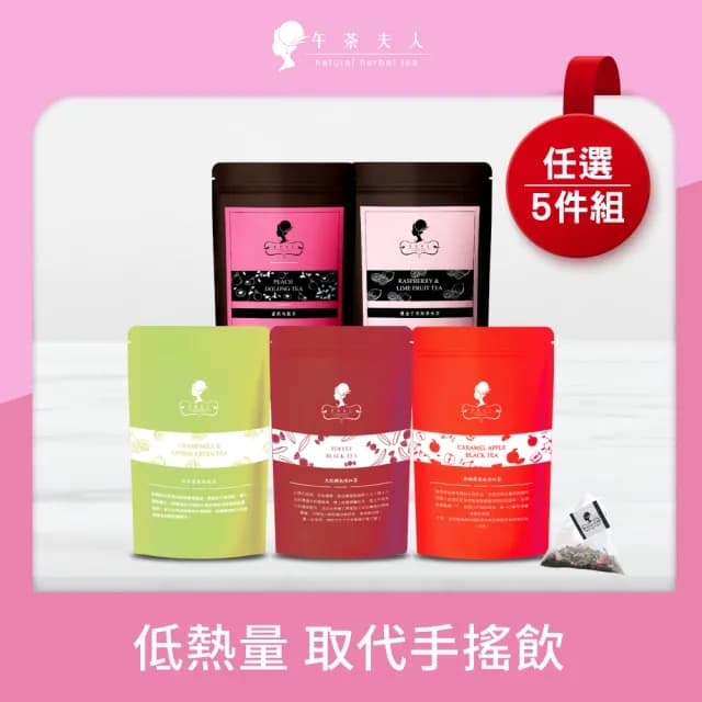 【午茶夫人】精選風味茶系列x5袋任選(太妃糖紅/焦糖蘋果紅/蜜桃烏龍/洋甘菊香柚/覆盆子萊姆)