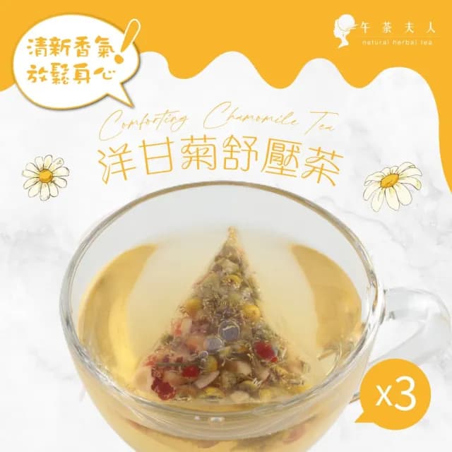 【午茶夫人】洋甘菊舒壓茶包30gx3袋